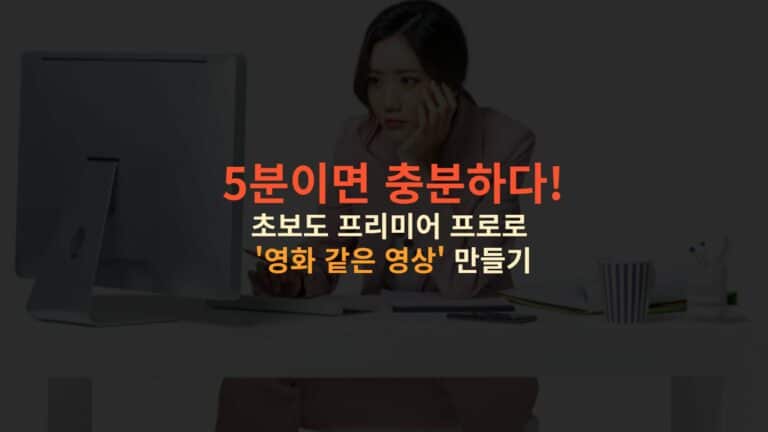 프리미어 프로 사용법 완벽 가이드 초보부터 전문가까지