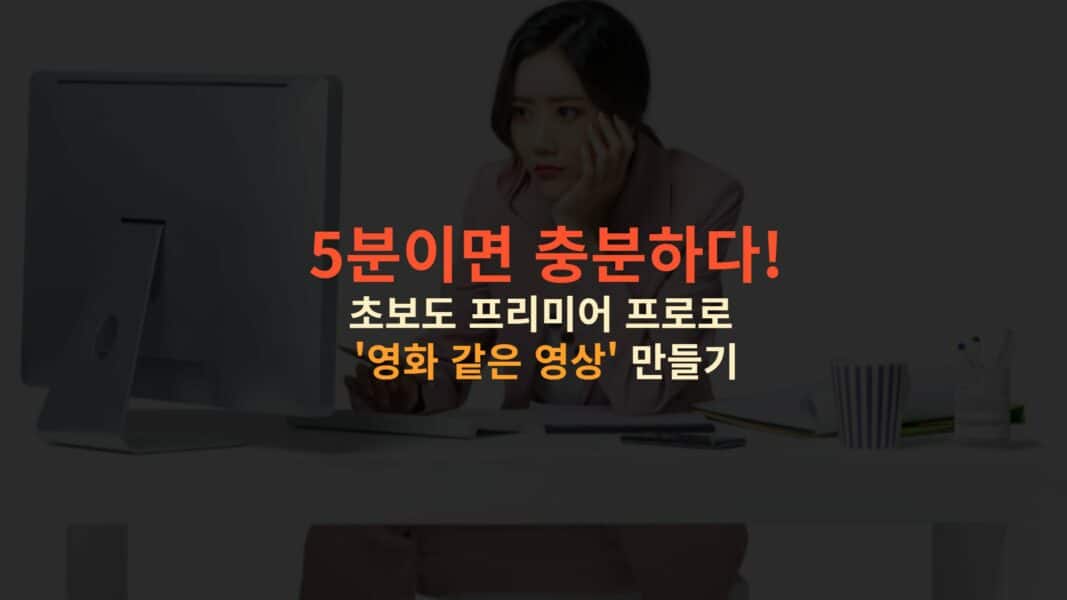 프리미어 프로 사용법 완벽 가이드 초보부터 전문가까지