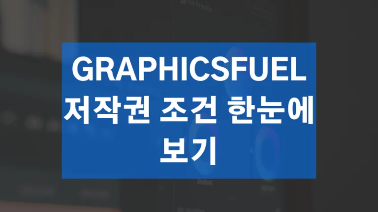 GraphicsFuel 저작권 조건 한눈에 보기
