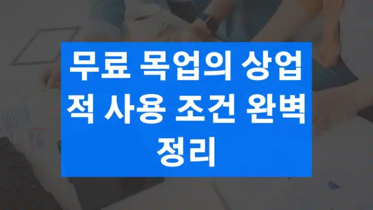 무료 목업의 상업적 사용 조건 완벽 정리