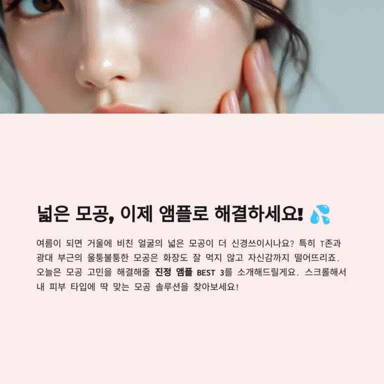 모공 진정 앰플, 피부 타입별 추천과 비교