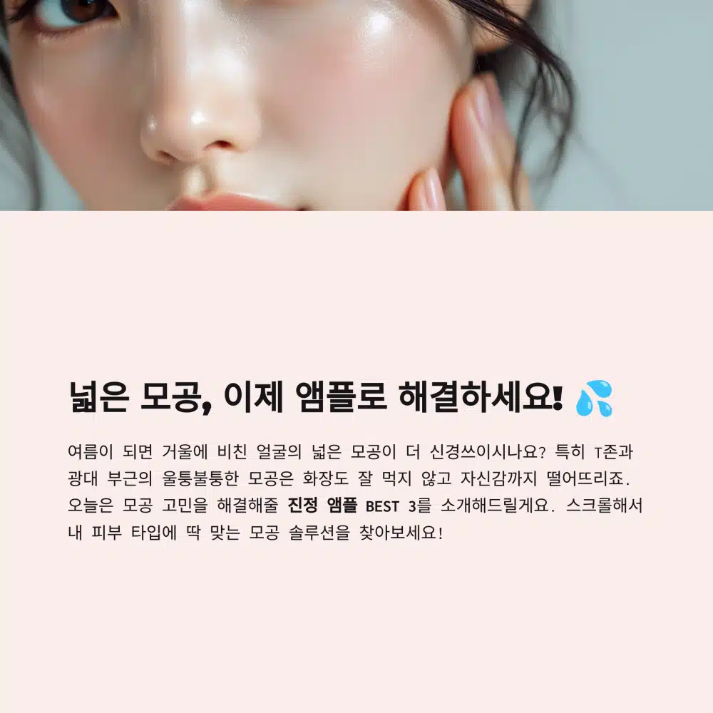 모공 진정 앰플, 피부 타입별 추천과 비교