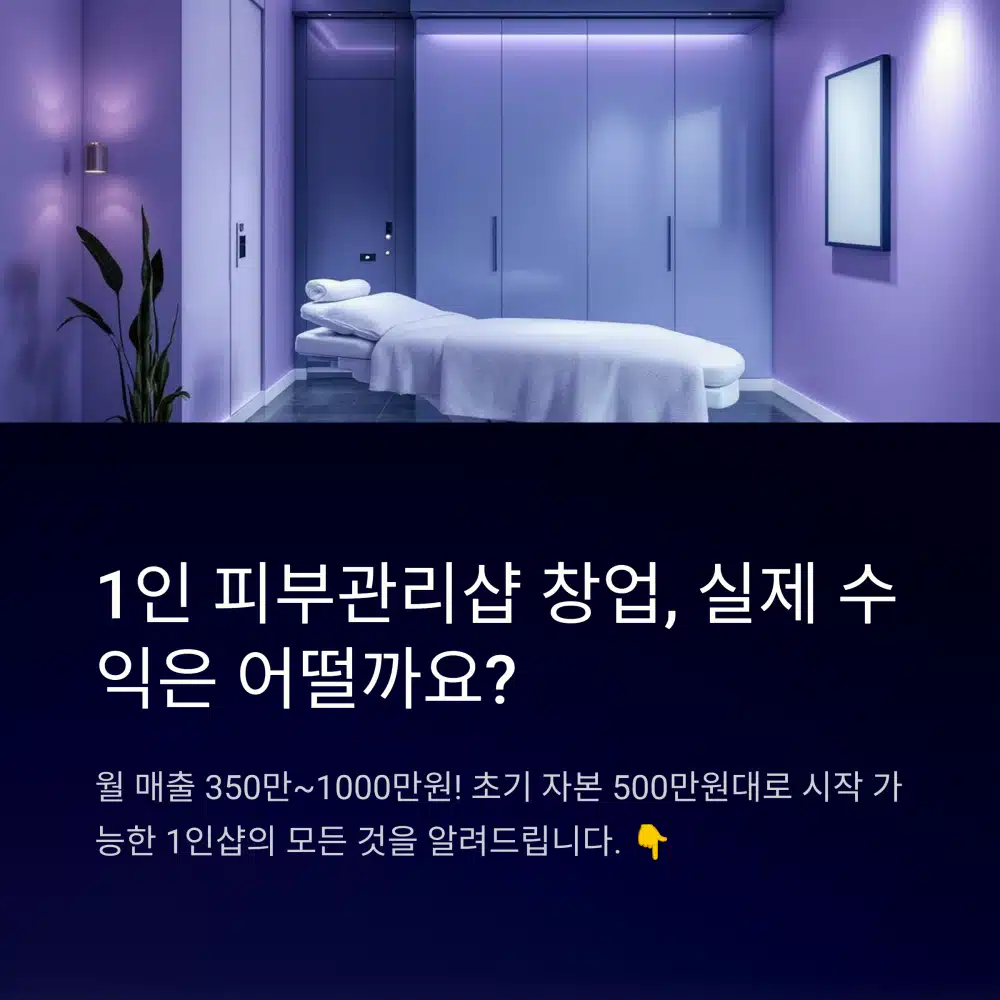 1인 피부관리샵 창업 실제 사례 - 매출과 창업비용 공개 인포그래픽