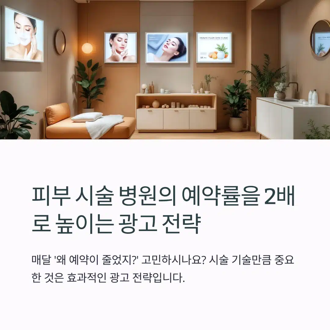 피부 시술 광고 전략 피부 시술 클리닉 인테리어와 마케팅 홍보 콘텐츠