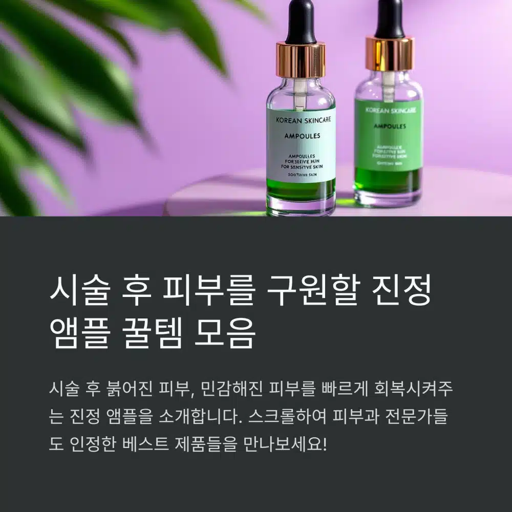시술 후 민감해진 피부에 효과적인 진정 앰플 제품 소개
