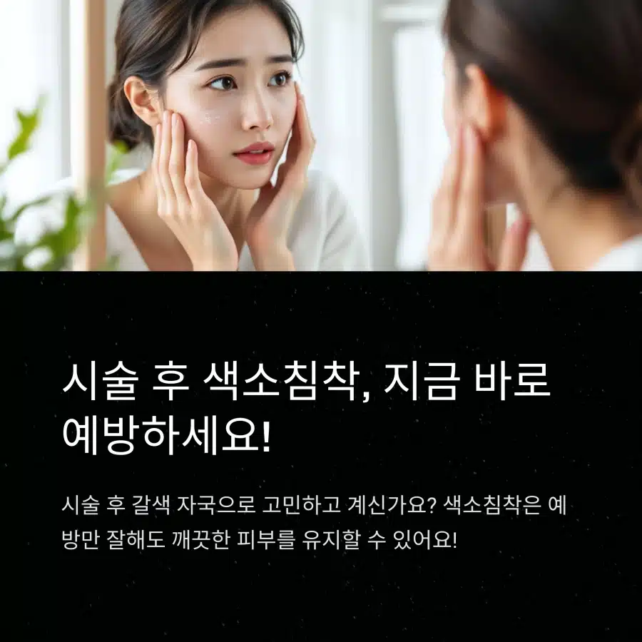 피부 시술 후 색소침착을 예방하는 여성의 걱정스러운 표정과 거울 속 모습