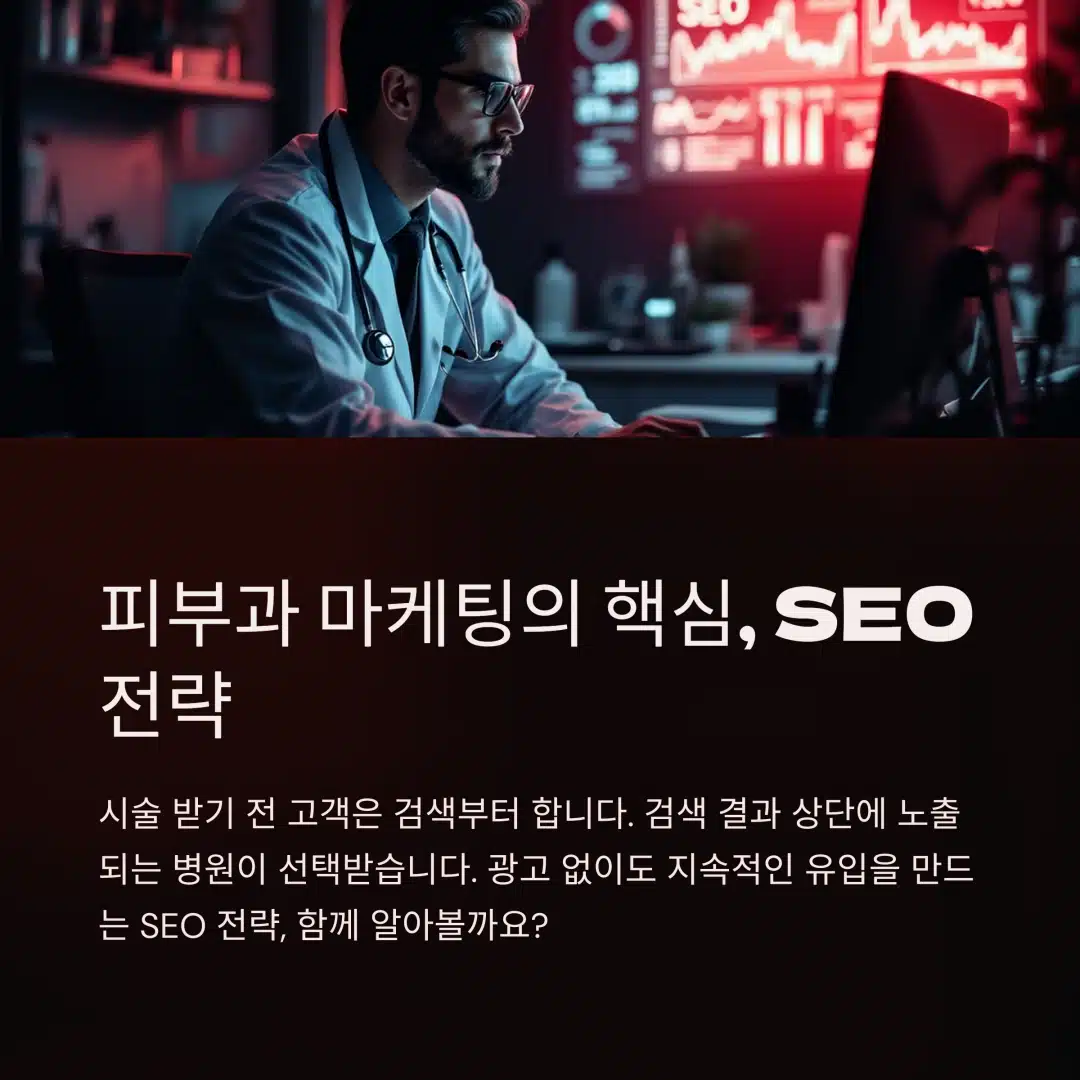 피부과 마케팅 성공을 위한 SEO 핵심 전략
