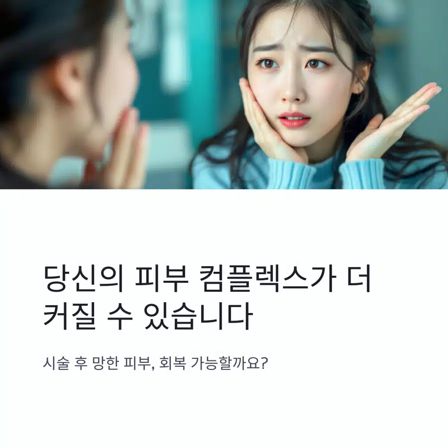 피부 시술 부작용 후기 피부 시술 후 피부 컴플렉스가 악화되어 걱정하는 여성의 표정
