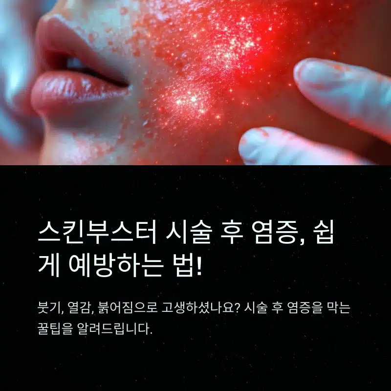 스킨부스터 시술 후 붓기, 열감, 붉어짐을 예방하는 방법 안내