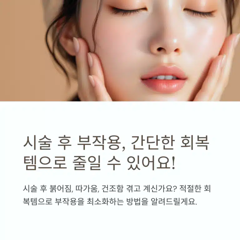 시술 후 피부 붉어짐과 열감으로 고민하는 여성의 모습