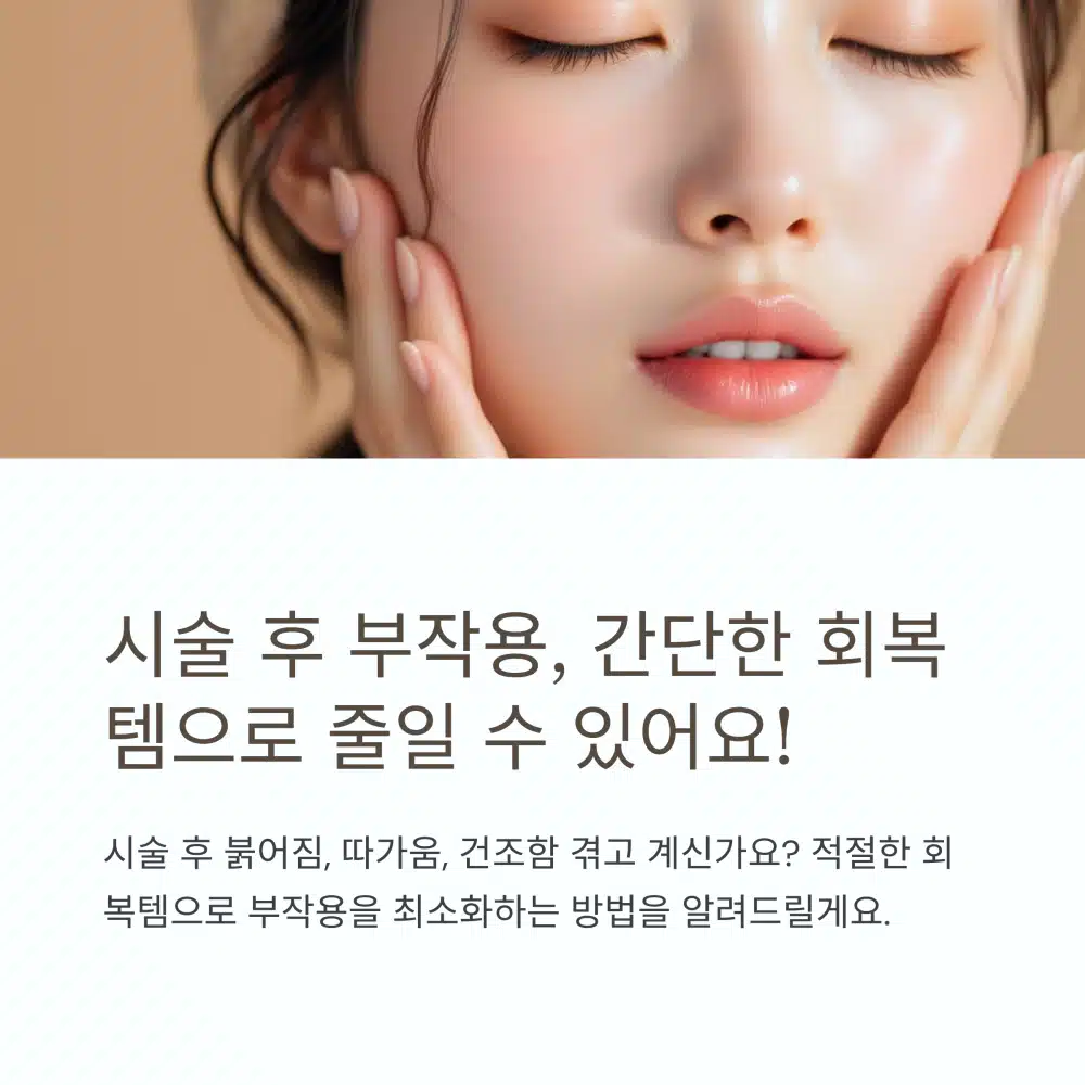 시술 후 피부 붉어짐과 열감으로 고민하는 여성의 모습