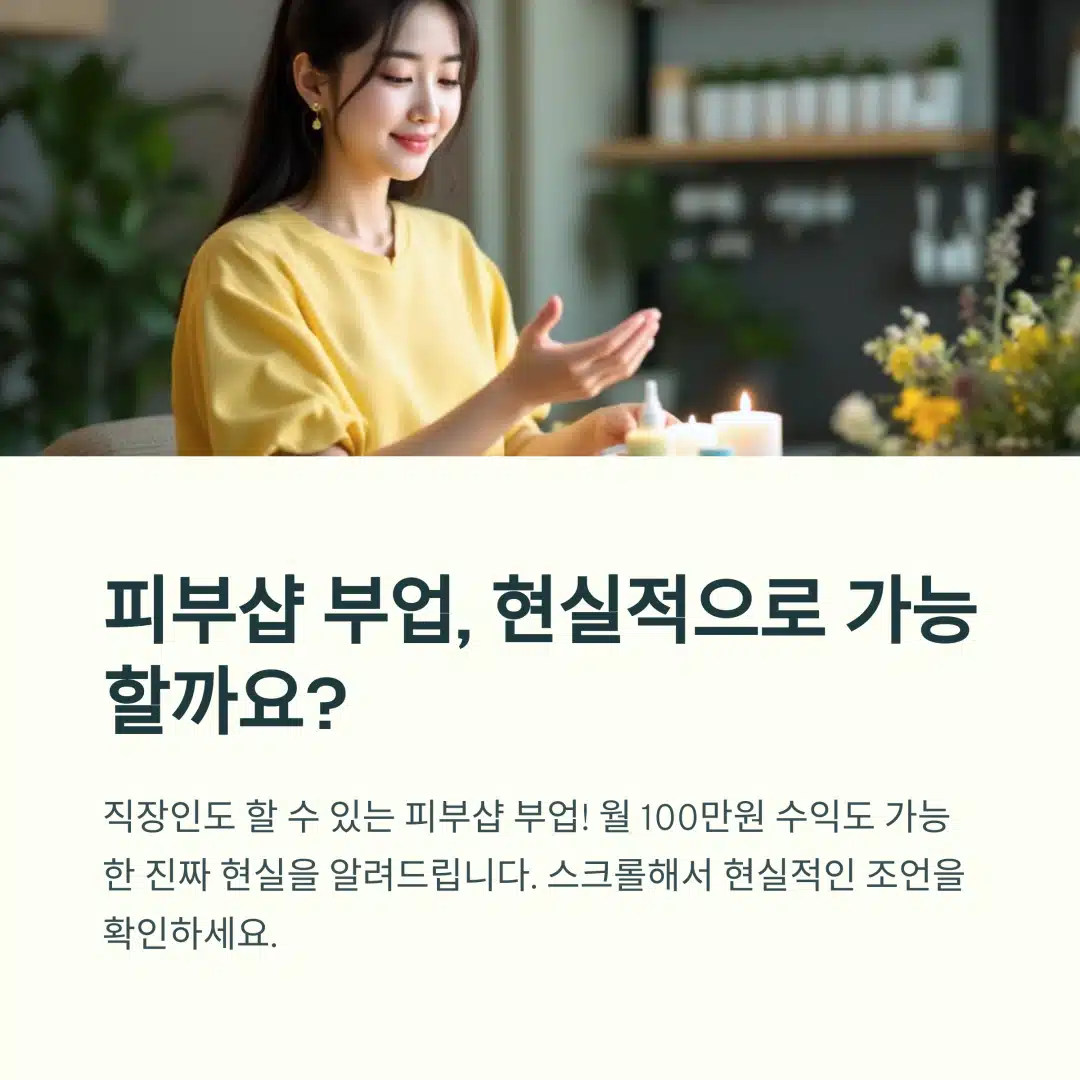 피부샵 부업이 직장인에게 현실적으로 가능한지에 대한 소개