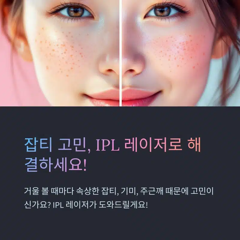 IPL 레이저 후기로 본 잡티 개선 효과