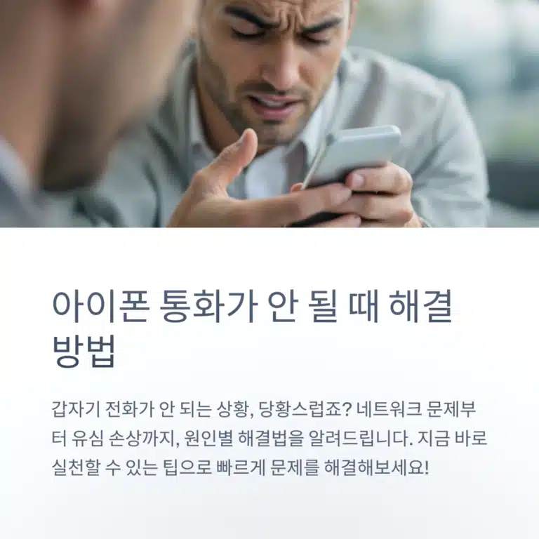 아이폰 통화연결음 오류로 당황하는 남성이 스마트폰 화면을 응시하는 모습