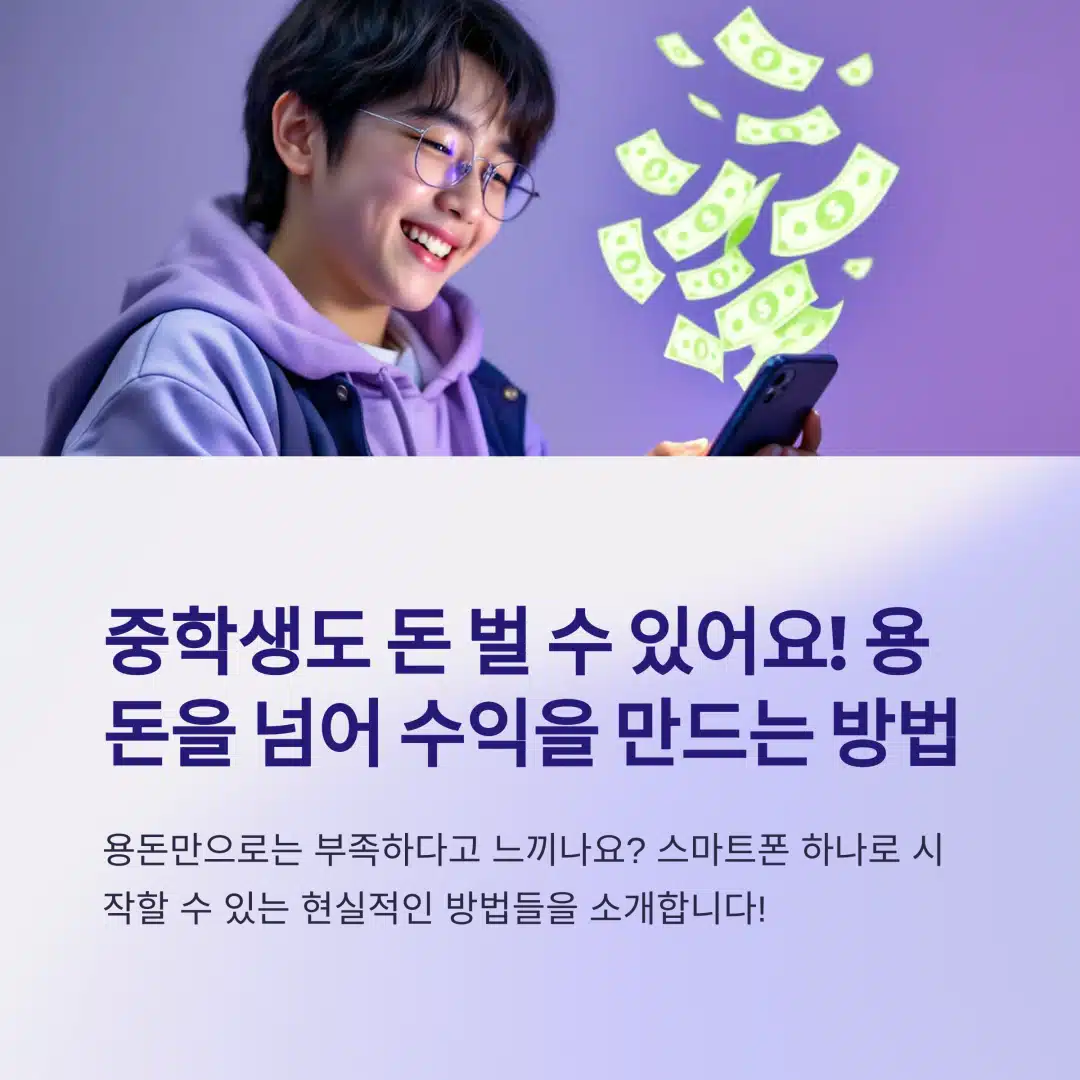 스마트폰으로 수익을 창출하는 중학생의 모습 – 중학생 부업 현실 가능성 소개 이미지