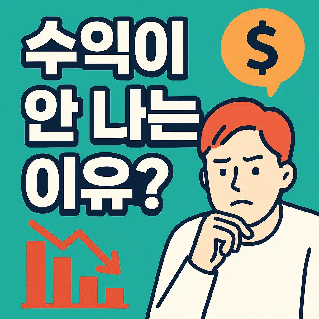 수익이 나지 않는 쿠팡파트너스 초보의 실수 원인 분석 이미지