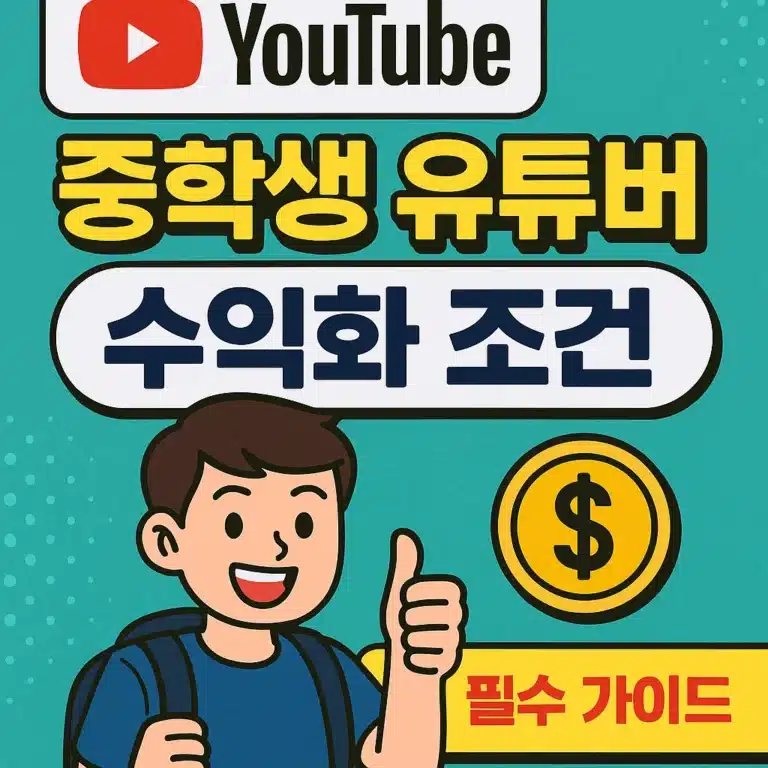 중학생 유튜버 수익화 조건과 애드센스 설정을 설명하는 필수 가이드 이미지