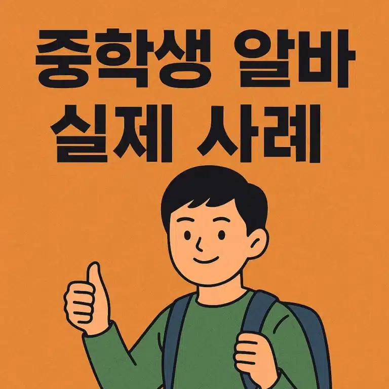 중학생 알바, 실제 후기 기반으로 현실 정리